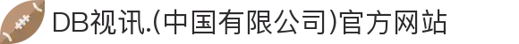DB视讯.(中国有限公司)官方网站