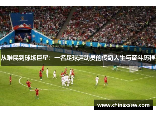从难民到球场巨星：一名足球运动员的传奇人生与奋斗历程
