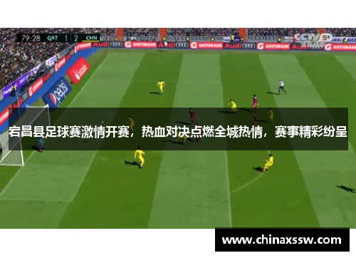 宕昌县足球赛激情开赛，热血对决点燃全城热情，赛事精彩纷呈