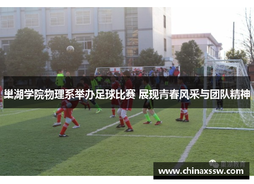 巢湖学院物理系举办足球比赛 展现青春风采与团队精神