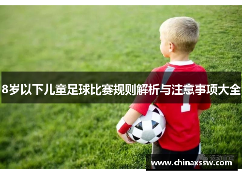 8岁以下儿童足球比赛规则解析与注意事项大全