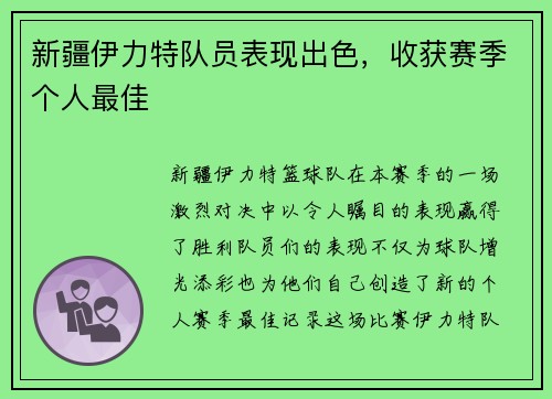 新疆伊力特队员表现出色，收获赛季个人最佳