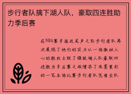 步行者队擒下湖人队，豪取四连胜助力季后赛