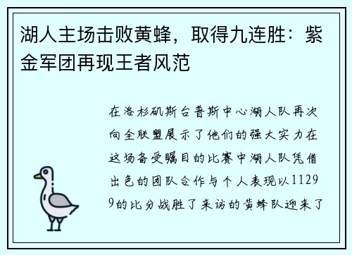 湖人主场击败黄蜂，取得九连胜：紫金军团再现王者风范