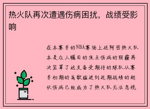 热火队再次遭遇伤病困扰，战绩受影响