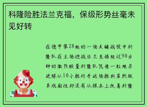 科隆险胜法兰克福，保级形势丝毫未见好转