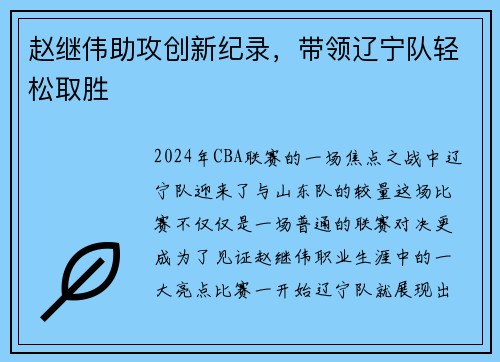 赵继伟助攻创新纪录，带领辽宁队轻松取胜