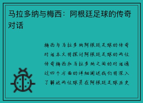 马拉多纳与梅西：阿根廷足球的传奇对话