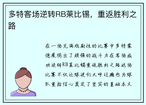 多特客场逆转RB莱比锡，重返胜利之路