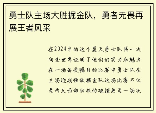 勇士队主场大胜掘金队，勇者无畏再展王者风采