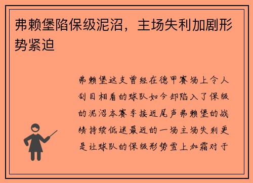 弗赖堡陷保级泥沼，主场失利加剧形势紧迫