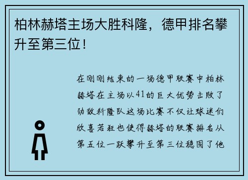 柏林赫塔主场大胜科隆，德甲排名攀升至第三位！