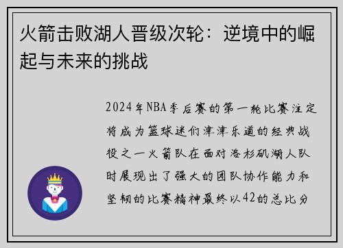 火箭击败湖人晋级次轮：逆境中的崛起与未来的挑战