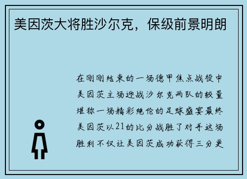 美因茨大将胜沙尔克，保级前景明朗