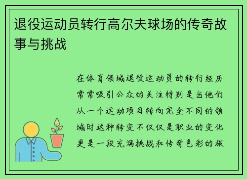 退役运动员转行高尔夫球场的传奇故事与挑战