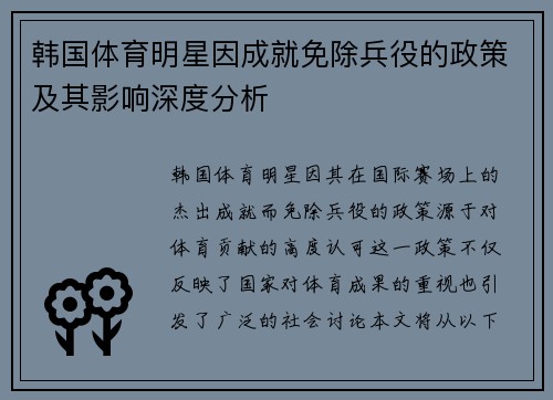韩国体育明星因成就免除兵役的政策及其影响深度分析