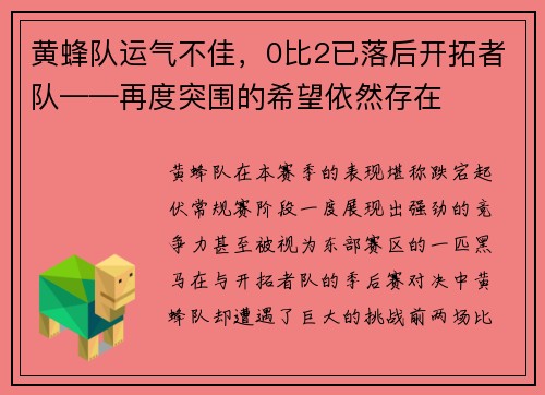 黄蜂队运气不佳，0比2已落后开拓者队——再度突围的希望依然存在