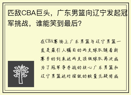 匹敌CBA巨头，广东男篮向辽宁发起冠军挑战，谁能笑到最后？