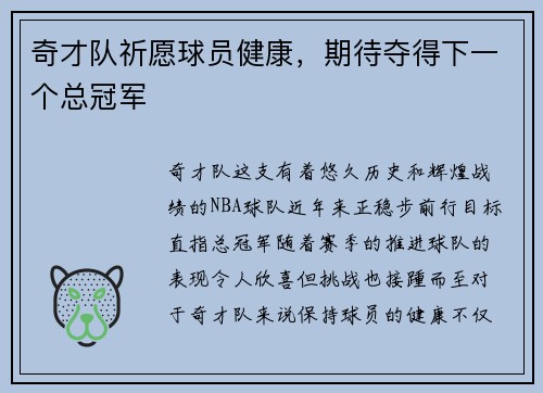 奇才队祈愿球员健康，期待夺得下一个总冠军