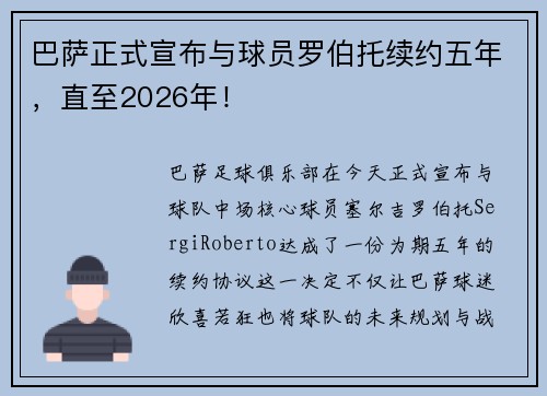 巴萨正式宣布与球员罗伯托续约五年，直至2026年！