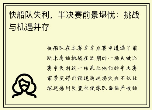 快船队失利，半决赛前景堪忧：挑战与机遇并存
