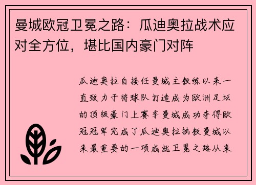 曼城欧冠卫冕之路：瓜迪奥拉战术应对全方位，堪比国内豪门对阵