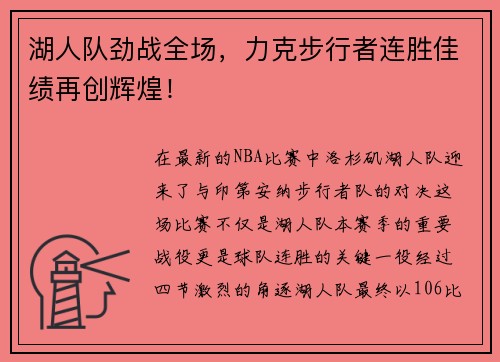 湖人队劲战全场，力克步行者连胜佳绩再创辉煌！