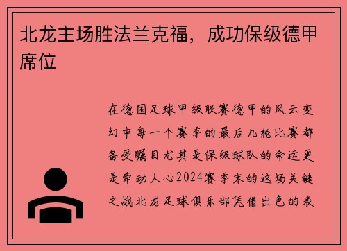 北龙主场胜法兰克福，成功保级德甲席位