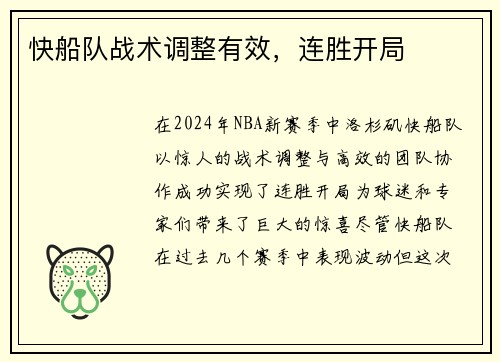 快船队战术调整有效，连胜开局