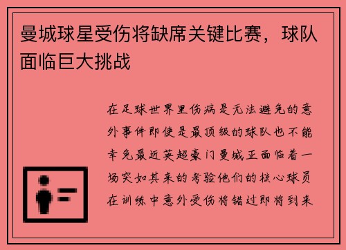曼城球星受伤将缺席关键比赛，球队面临巨大挑战