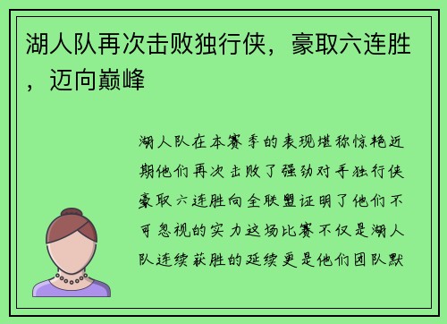 湖人队再次击败独行侠，豪取六连胜，迈向巅峰