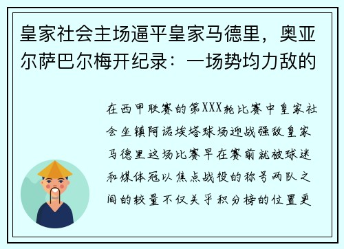 皇家社会主场逼平皇家马德里，奥亚尔萨巴尔梅开纪录：一场势均力敌的巅峰对决