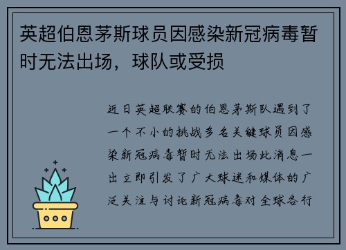 英超伯恩茅斯球员因感染新冠病毒暂时无法出场，球队或受损