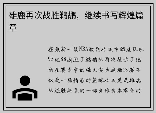 雄鹿再次战胜鹈鹕，继续书写辉煌篇章