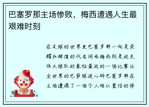 巴塞罗那主场惨败，梅西遭遇人生最艰难时刻