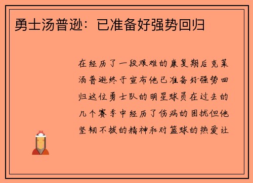 勇士汤普逊：已准备好强势回归