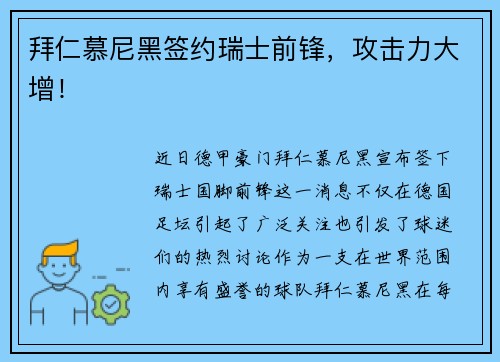 拜仁慕尼黑签约瑞士前锋，攻击力大增！