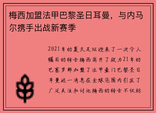 梅西加盟法甲巴黎圣日耳曼，与内马尔携手出战新赛季
