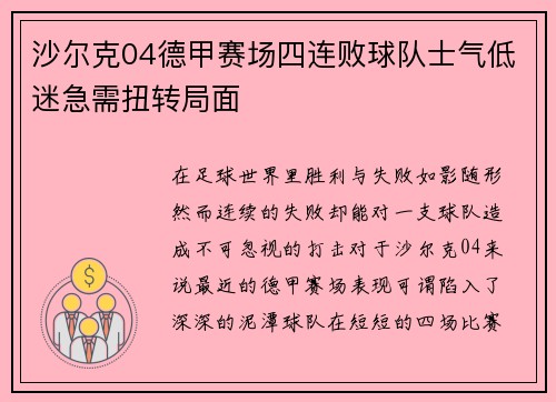 沙尔克04德甲赛场四连败球队士气低迷急需扭转局面