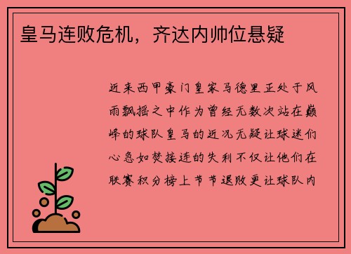 皇马连败危机，齐达内帅位悬疑