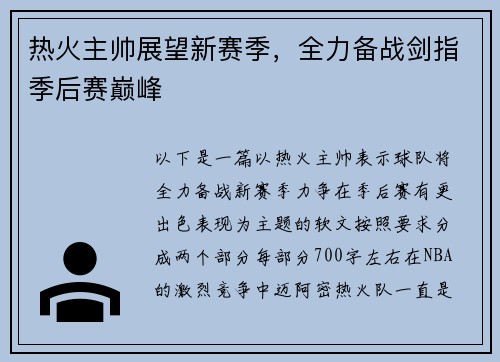 热火主帅展望新赛季，全力备战剑指季后赛巅峰