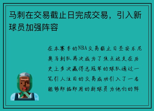 马刺在交易截止日完成交易，引入新球员加强阵容
