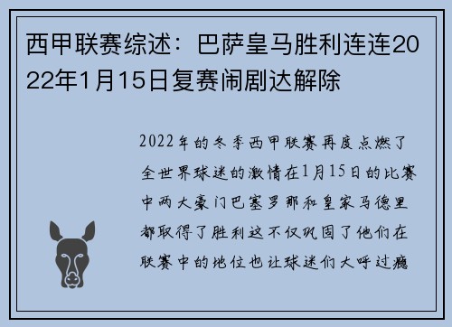 西甲联赛综述：巴萨皇马胜利连连2022年1月15日复赛闹剧达解除