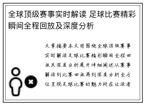 全球顶级赛事实时解读 足球比赛精彩瞬间全程回放及深度分析