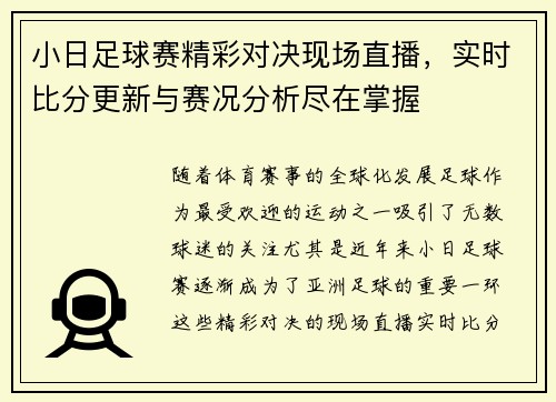 小日足球赛精彩对决现场直播，实时比分更新与赛况分析尽在掌握