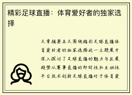 精彩足球直播：体育爱好者的独家选择