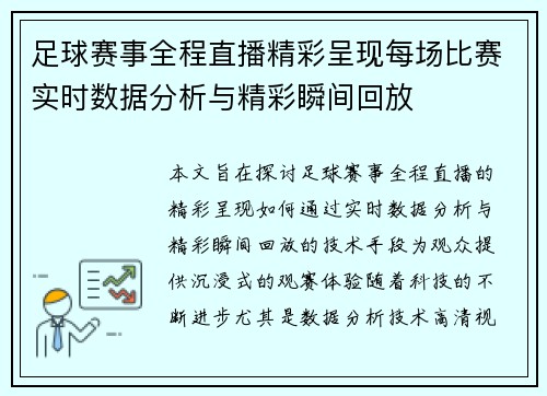 足球赛事全程直播精彩呈现每场比赛实时数据分析与精彩瞬间回放